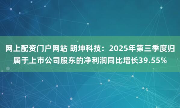 网上配资门户网站 朗坤科技：2025年第三季度归属于上市公司股东的净利润同比增长39.55%