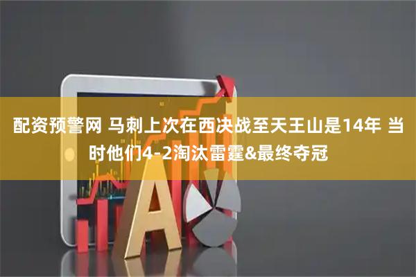 配资预警网 马刺上次在西决战至天王山是14年 当时他们4-2淘汰雷霆&最终夺冠